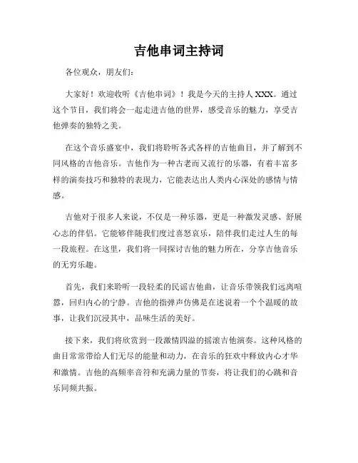 吉他串词主持词