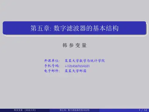 5--数字滤波器的基本结构--beamer