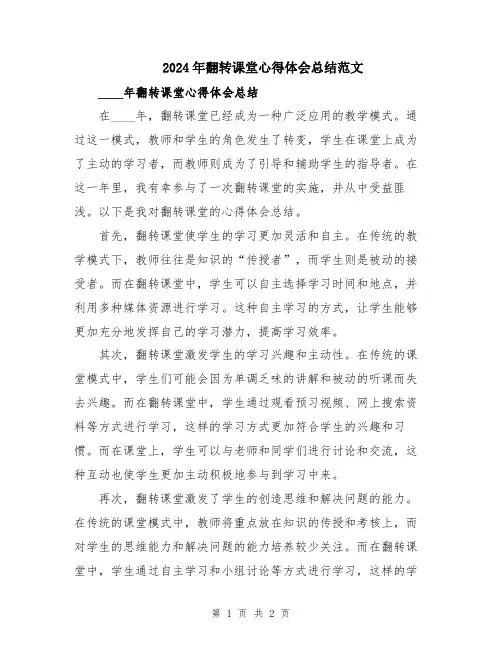 2024年翻转课堂心得体会总结范文