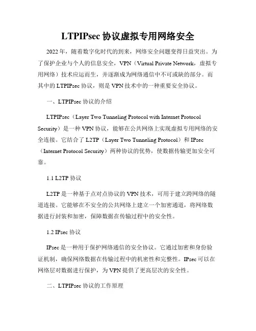 LTPIPsec协议虚拟专用网络安全