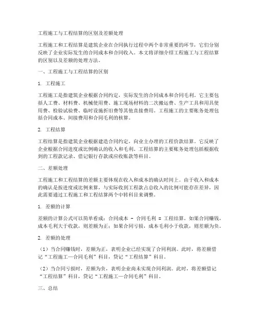 工程施工_工程结算_差额
