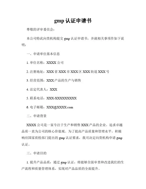 gmp认证申请书