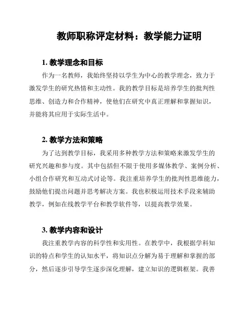教师职称评定材料：教学能力证明
