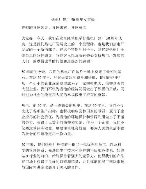 热电厂建厂50周年发言稿