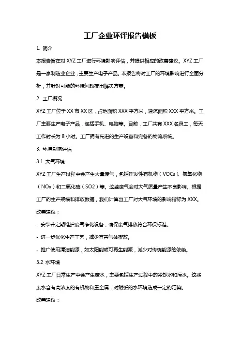 工厂企业环评报告模板