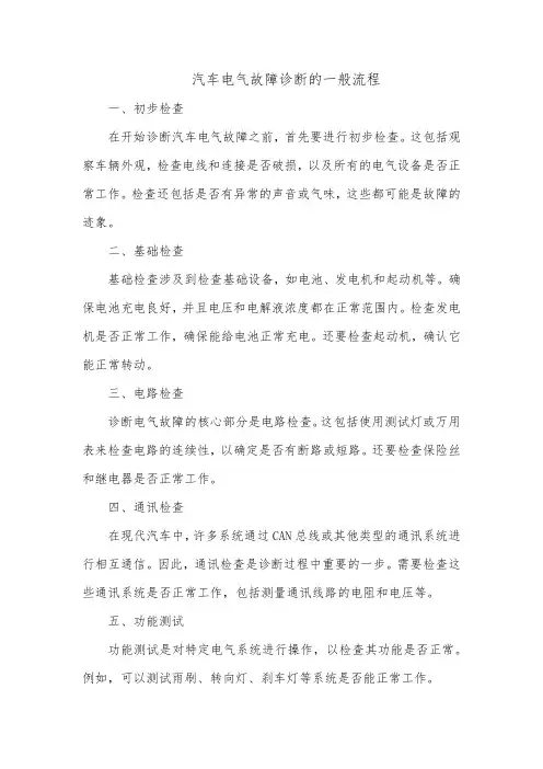 汽车电气故障诊断的一般流程