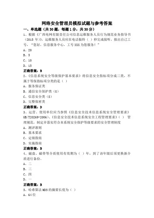 网络安全管理员模拟试题与参考答案