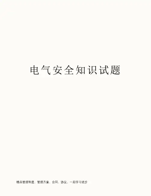 电气安全知识试题