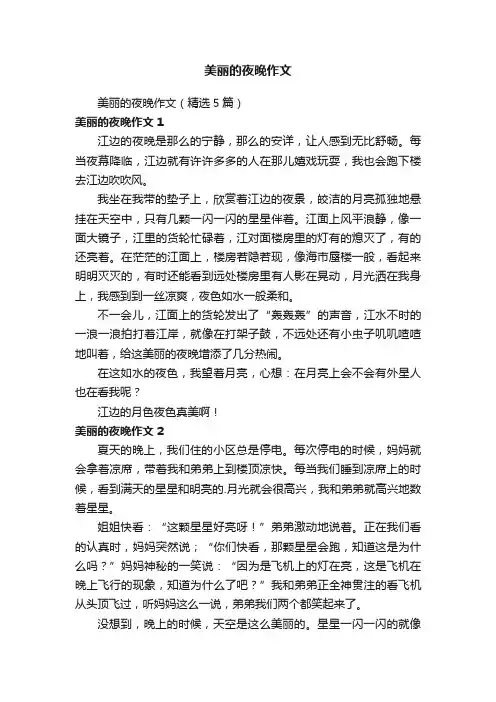 美丽的夜晚作文（精选5篇）