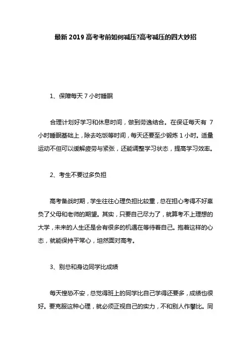 最新2019高考考前如何减压-高考减压的四大妙招