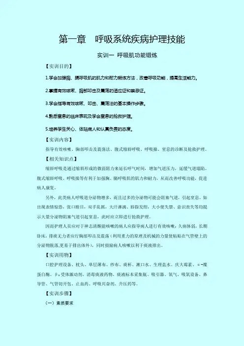 第一章 呼吸系统疾病护理实训一  呼吸肌功能锻练