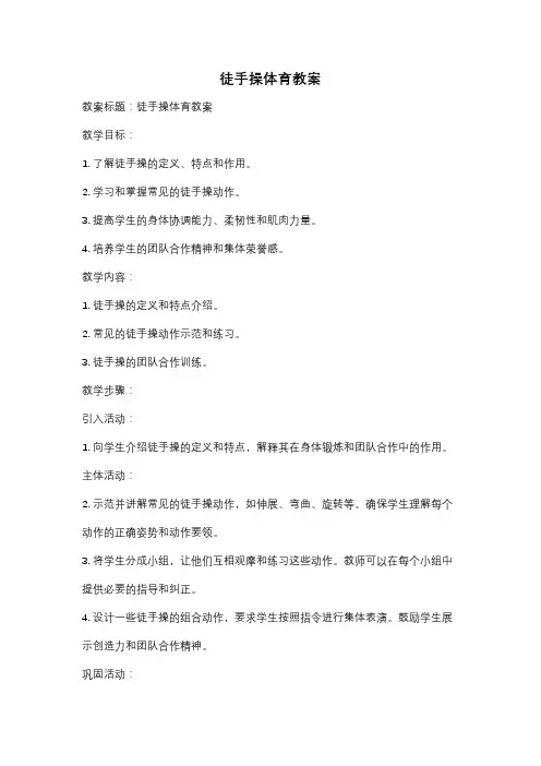 徒手操体育教案