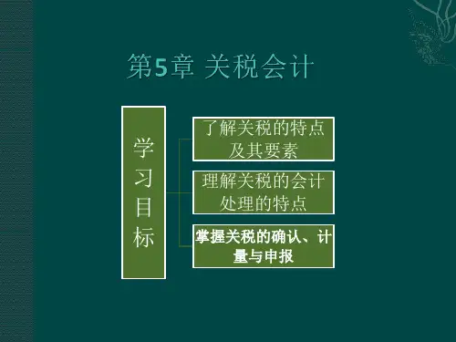 《税务会计》第5章 关税会计