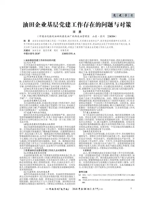 油田企业基层党建工作存在的问题与对策