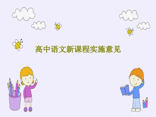 高中语文新课程实施意见PPT59页