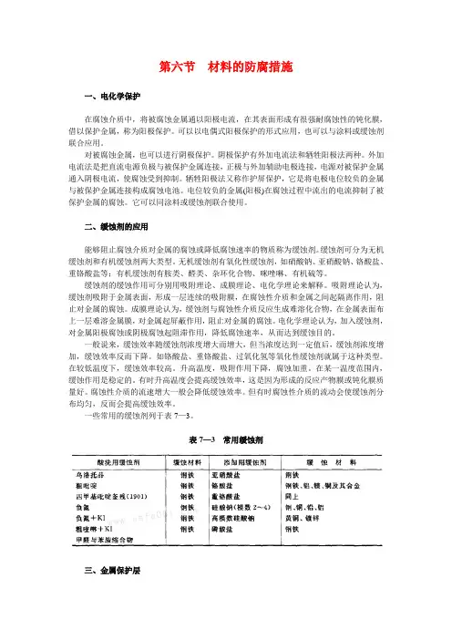 第七章 工业腐蚀和预防措施 第六节  材料的防腐措施