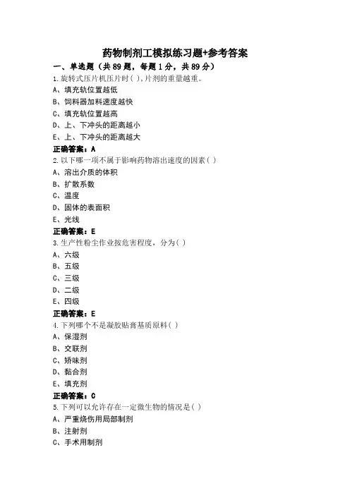 药物制剂工模拟练习题+参考答案