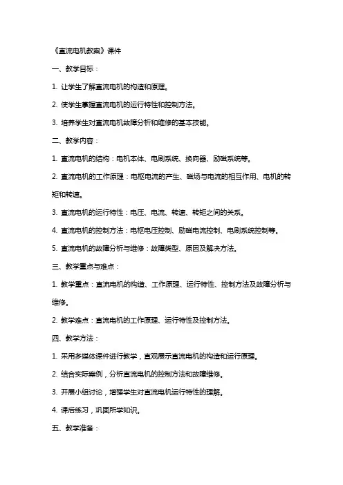 《直流电机教案》课件