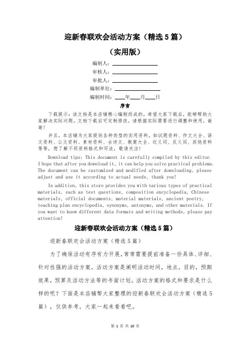 迎新春联欢会活动方案(精选5篇)