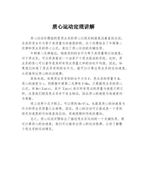 质心运动定理讲解