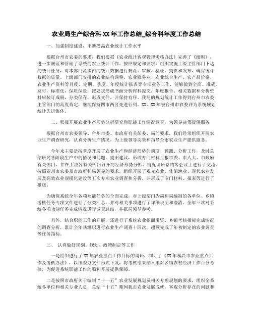 农业局生产综合科XX年工作总结_综合科年度工作总结
