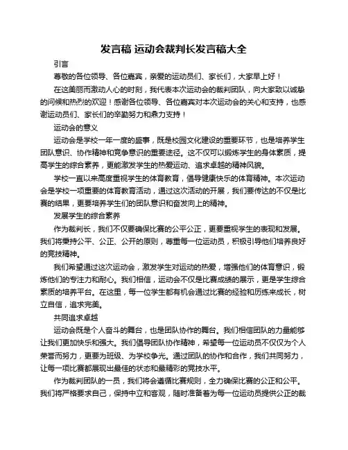 发言稿 运动会裁判长发言稿大全