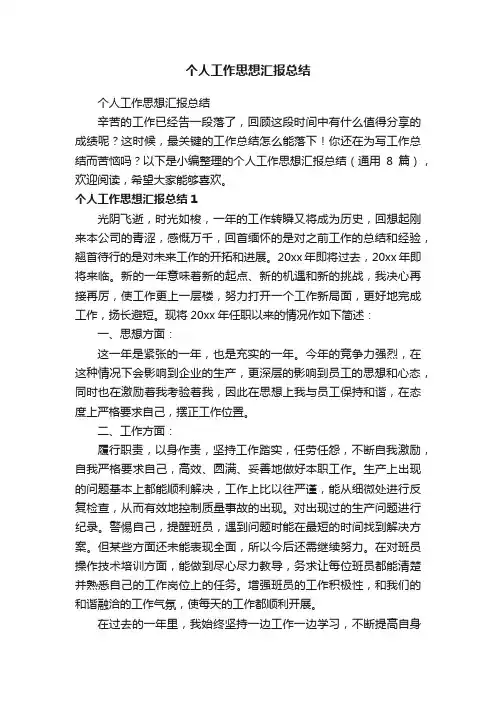 个人工作思想汇报总结（通用8篇）