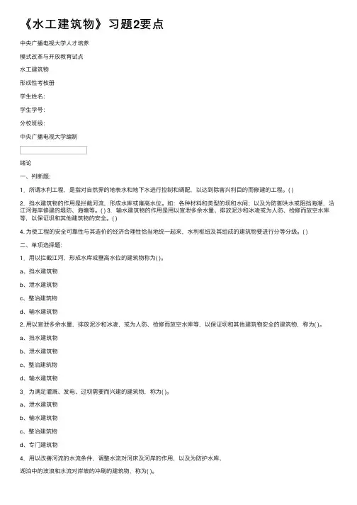 《水工建筑物》习题2要点
