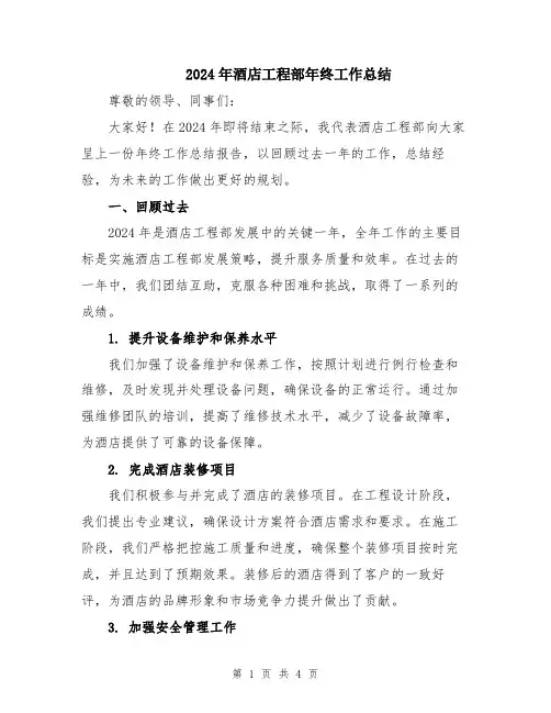 2024年酒店工程部年终工作总结