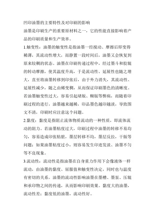 凹印油墨的主要特性及对印刷的影响