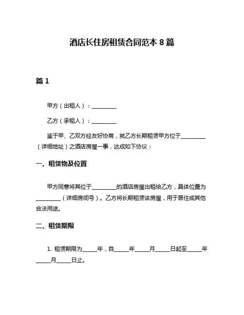 酒店长住房租赁合同范本8篇
