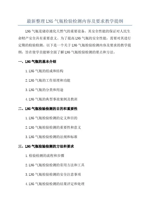 最新整理LNG气瓶检验检测内容及要求教学提纲