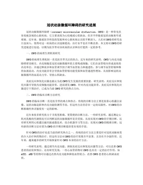 冠状动脉微循环障碍的研究进展