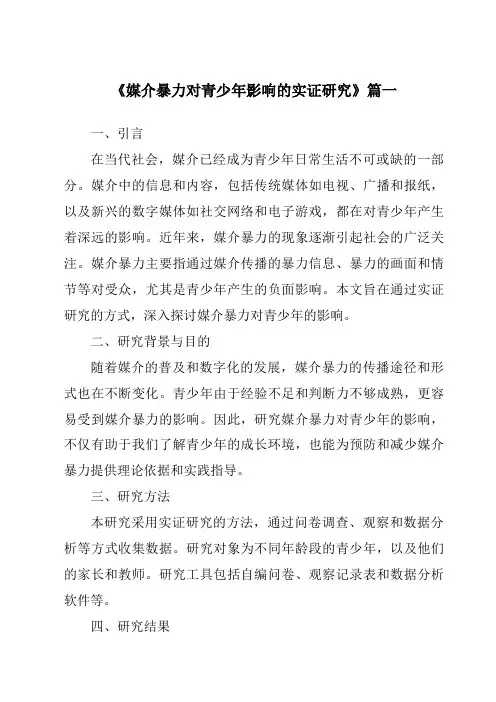 《2024年媒介暴力对青少年影响的实证研究》范文