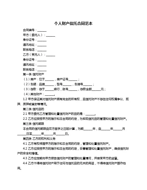 个人财产信托合同范本