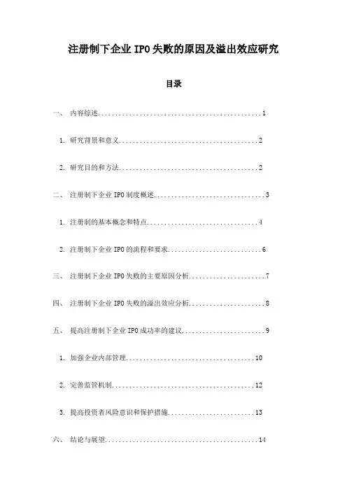 注册制下企业IPO失败的原因及溢出效应研究