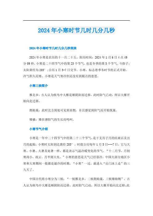 2024年小寒时节几时几分几秒