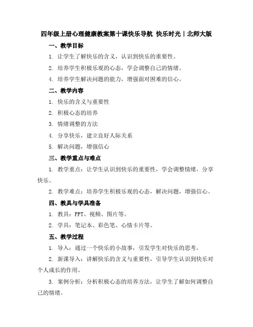 四年级上册心理健康教案-第十课快乐导航-快乐时光｜北师大版