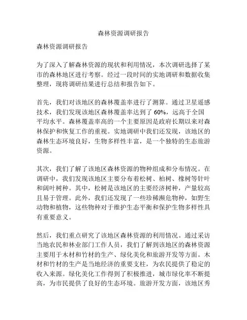 森林资源调研报告