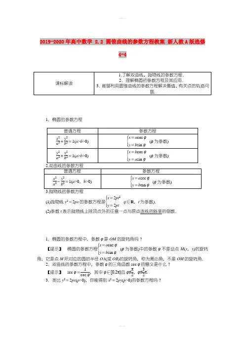 2019-2020年高中数学 2.2 圆锥曲线的参数方程教案 新人教A版选修4-4