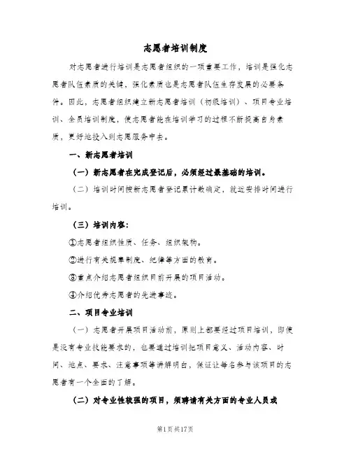 志愿者培训制度（6篇）