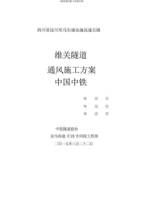 隧道通风施工实施方案