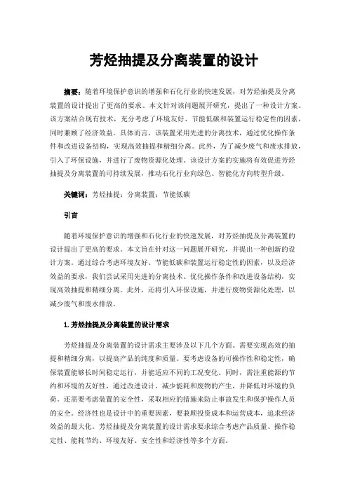 芳烃抽提及分离装置的设计