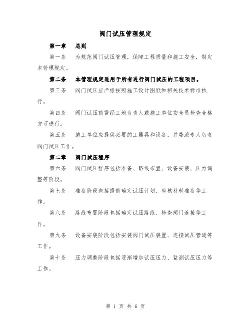 阀门试压管理规定(4篇)
