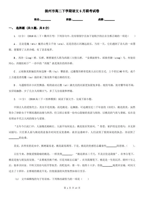 扬州市高二下学期语文5月联考试卷