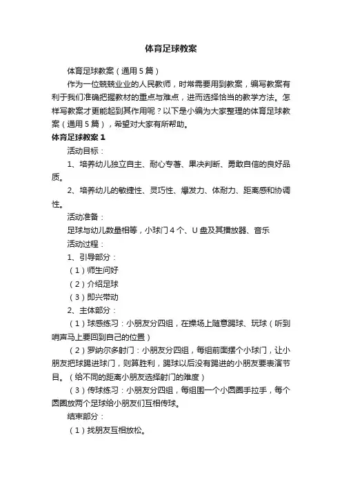 体育足球教案（通用5篇）