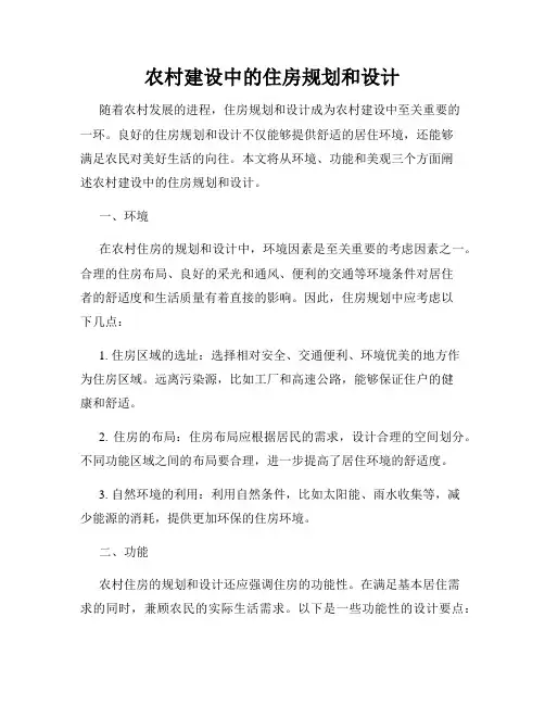 农村建设中的住房规划和设计