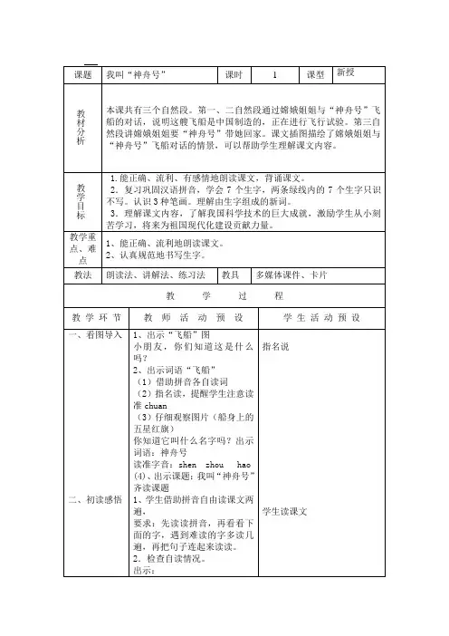 一年级语文《4、我叫神舟号》