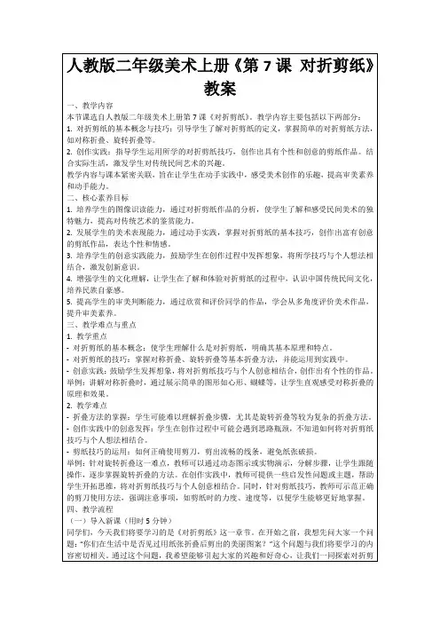 人教版二年级美术上册《第7课对折剪纸》教案