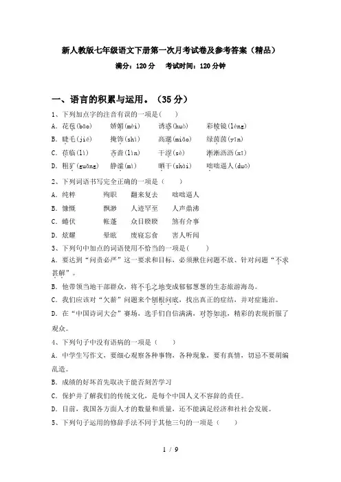 新人教版七年级语文下册第一次月考试卷及参考答案(精品)
